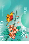 春分