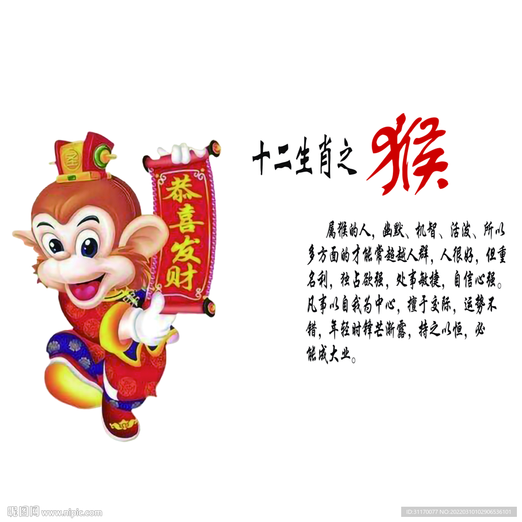 十二生肖猴