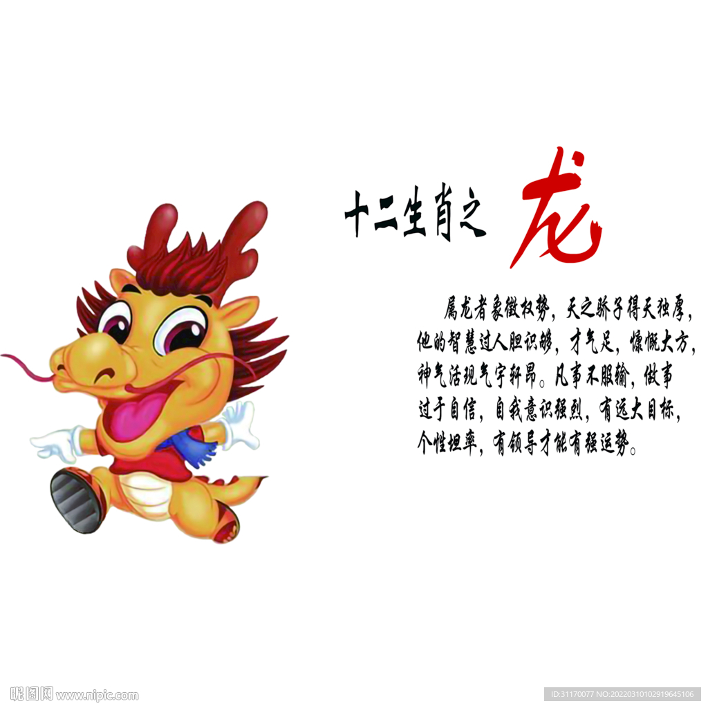 十二生肖龙