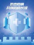 抗击疫情 