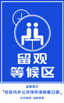 留观等候区