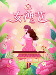 女神节海报