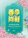 春季上新海报