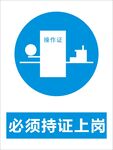 必须持证上岗警告标识矢量图形