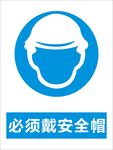 必须戴安全帽警告标识矢量图形