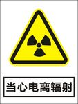 当心电离辐射建筑警告标识矢量图