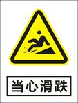 当心滑跌建筑警告标识矢量图形