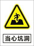 当心坑洞建筑警告标识矢量图形