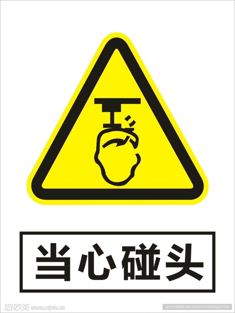 当心碰头建筑警告标识矢量图形