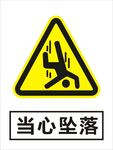 当心坠落建筑警告标识矢量图形