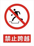 禁止跨越建筑警告标识矢量图形