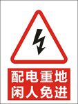 配电重地闲人免进警告标识矢量图