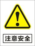 注意安全建筑警告标识矢量图形