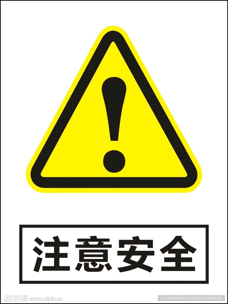 注意安全建筑警告标识矢量图形