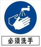 必须洗手建筑禁止图标矢量图形
