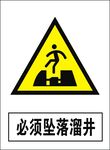 必须坠落溜井危险建筑禁止图标矢