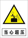 当心超压建筑禁止图标矢量图形