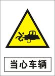当心车辆建筑禁止图标矢量图形