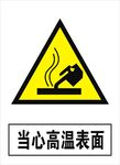 当心高温表面建筑禁止图标矢量图