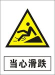 当心滑坡建筑禁止图标矢量图形