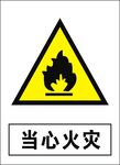 当心火灾建筑禁止图标矢量图形