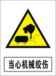 当机械绞伤建筑禁止图标矢量图