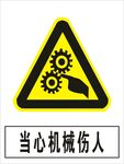 当心机械伤人建筑禁止图标矢量图