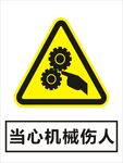 当心机械伤人建筑禁止图标矢量图