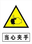 当心夹手建筑禁止图标矢量图形