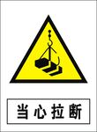 当心拉断建筑禁止图标矢量图形