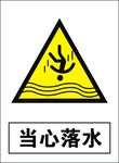 当心落水建筑禁止图标矢量图形