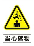 当心落物建筑禁止图标矢量图形
