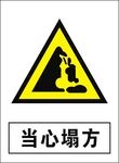 当心塌方建筑禁止图标矢量图形