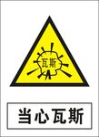 当心瓦斯建筑禁止图标矢量图形