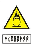 当心氧化物料火灾建筑禁止图标矢