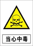 当心中毒建筑禁止图标矢量图形