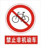 禁止非机动车建筑禁止图标矢量图