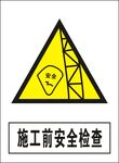施工前安全检查建筑禁止图标矢量