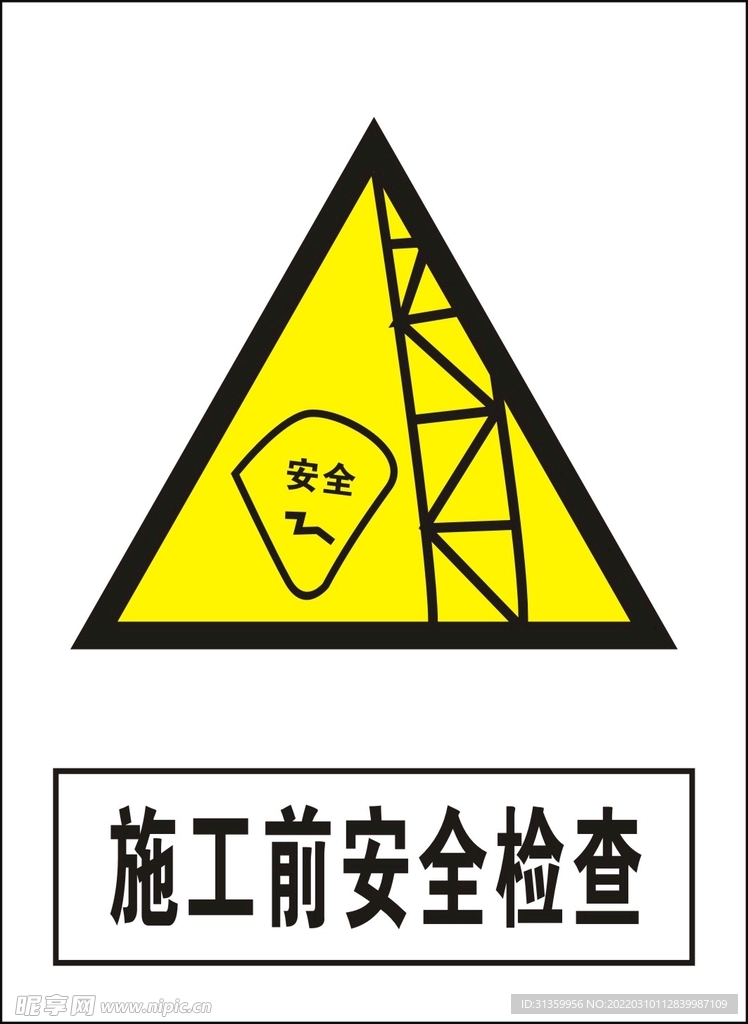 施工前安全检查建筑禁止图标矢量