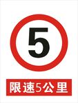 限速5公里建筑禁止图标矢量图形