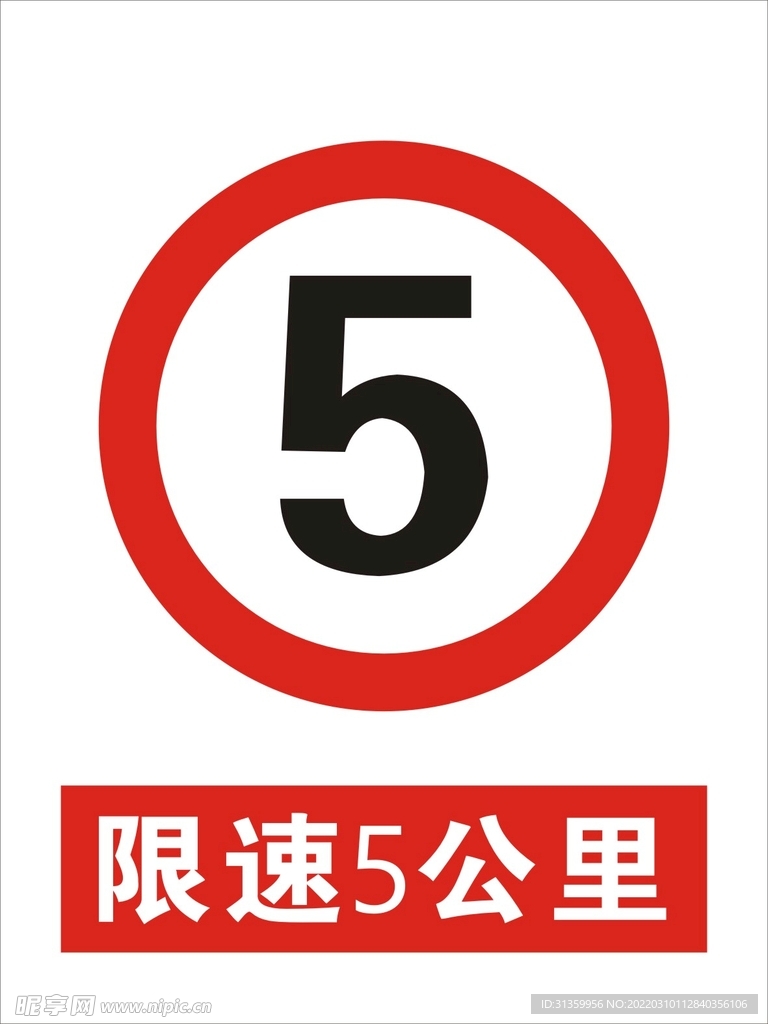 限速5公里建筑禁止图标矢量图形