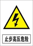 止步高压危险建筑禁止图标矢量图