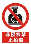 非授权禁止拍照建筑标识矢量图形