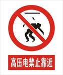 高压电禁止靠近建筑标识矢量图