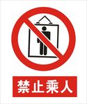 禁止乘人建筑标识矢量图形