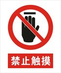 禁止触摸建筑标识矢量图形