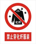 禁止穿化纤服装建筑标识矢量图形