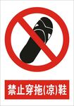 禁止穿拖凉鞋建筑标识矢量图形