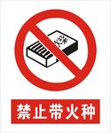 禁止带火种建筑标识矢量图形