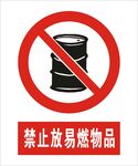 禁止放易燃物品建筑标识矢量图形